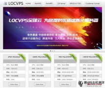 <b>【重点推荐】LOCVPS-2021年6月香港便宜vps宽带升级，充</b>